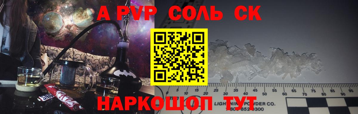 наркошоп  A PVP СК  Мценск  A-PVP Соль  Вход с VPN  А ПВП кристаллы 