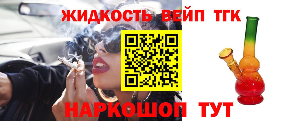ТГК жижа  Вход с VPN  где купить наркотик  ТГК вейп  Мценск 